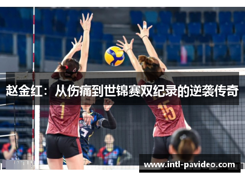 赵金红：从伤痛到世锦赛双纪录的逆袭传奇