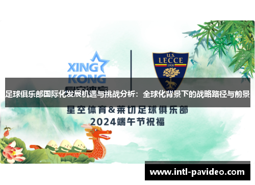 足球俱乐部国际化发展机遇与挑战分析：全球化背景下的战略路径与前景