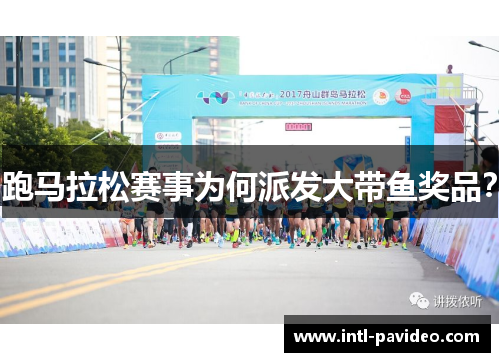 跑马拉松赛事为何派发大带鱼奖品？