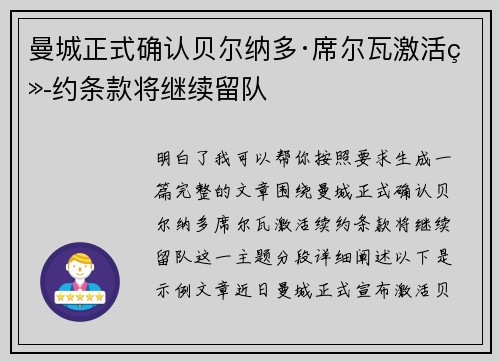 曼城正式确认贝尔纳多·席尔瓦激活续约条款将继续留队