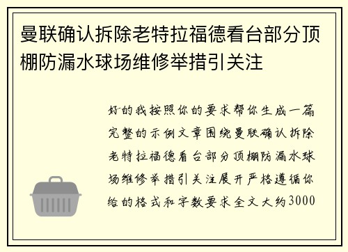曼联确认拆除老特拉福德看台部分顶棚防漏水球场维修举措引关注