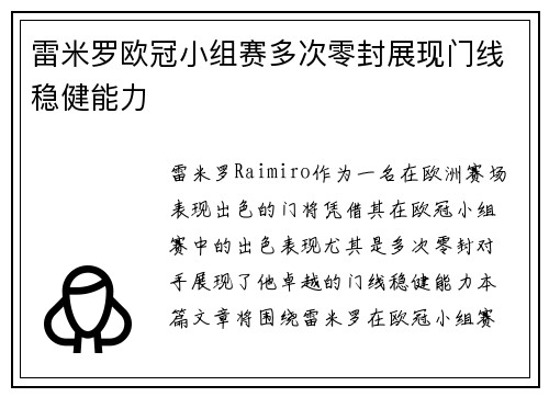 雷米罗欧冠小组赛多次零封展现门线稳健能力