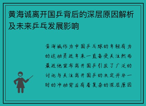 黄海诚离开国乒背后的深层原因解析及未来乒乓发展影响