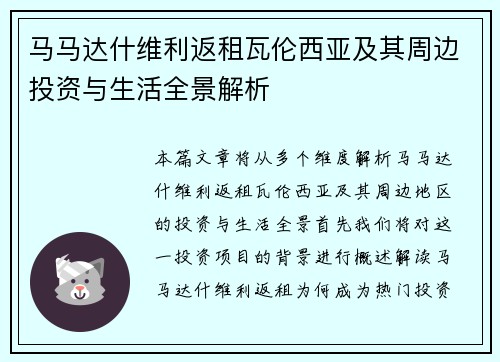 马马达什维利返租瓦伦西亚及其周边投资与生活全景解析
