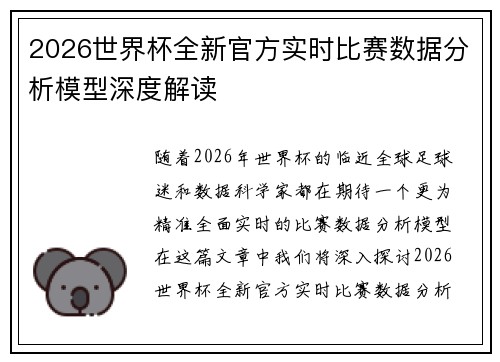 2026世界杯全新官方实时比赛数据分析模型深度解读