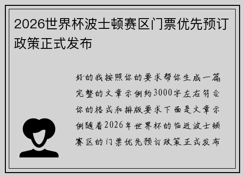 2026世界杯波士顿赛区门票优先预订政策正式发布
