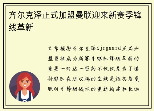 齐尔克泽正式加盟曼联迎来新赛季锋线革新