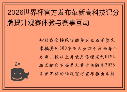 2026世界杯官方发布革新高科技记分牌提升观赛体验与赛事互动